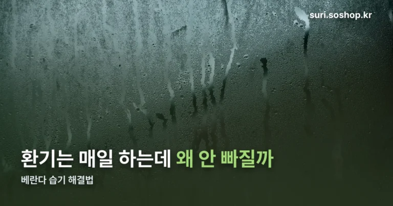 베란다 습기 정리 썸네일