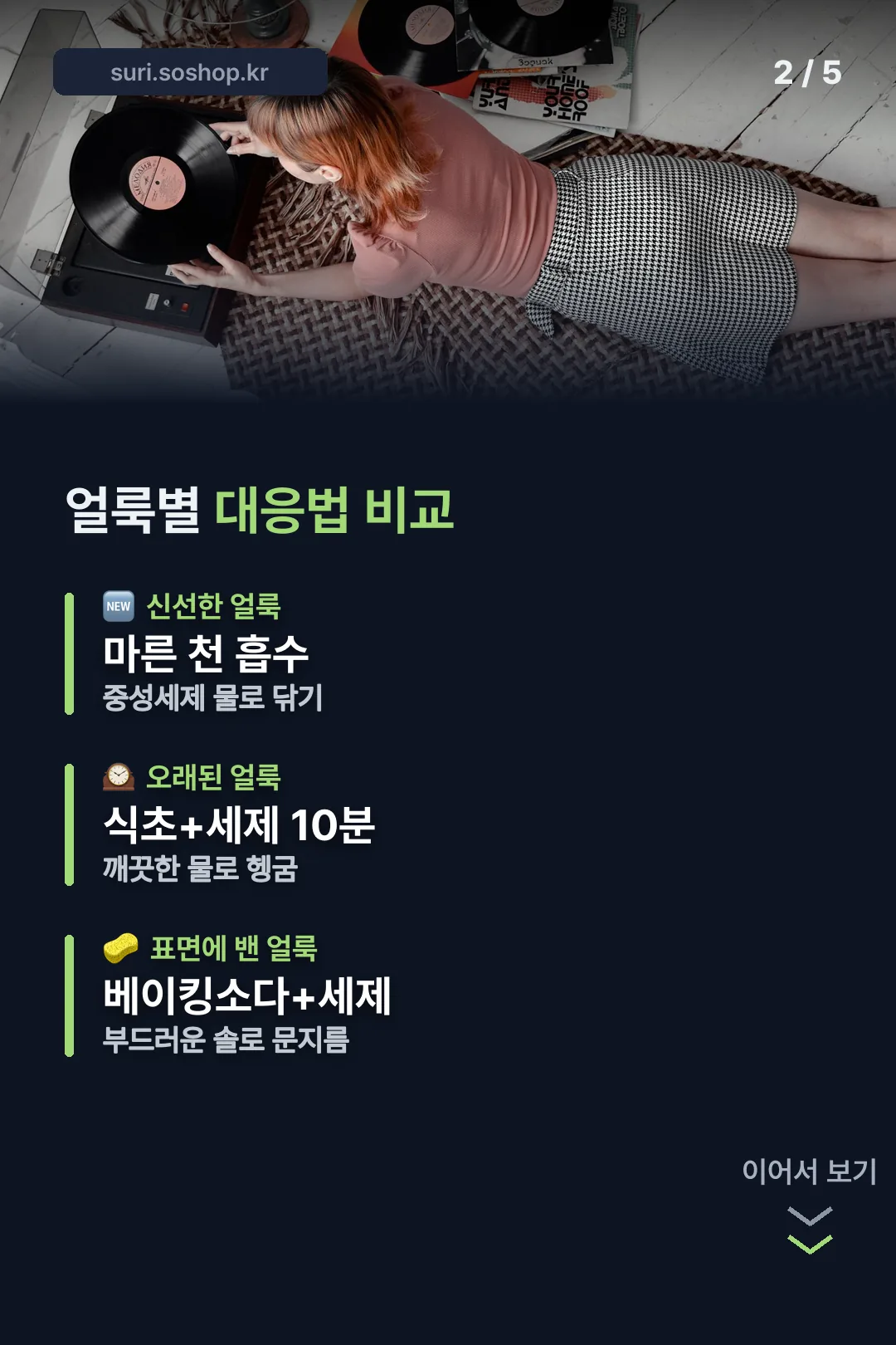 얼룩별 대응법 비교