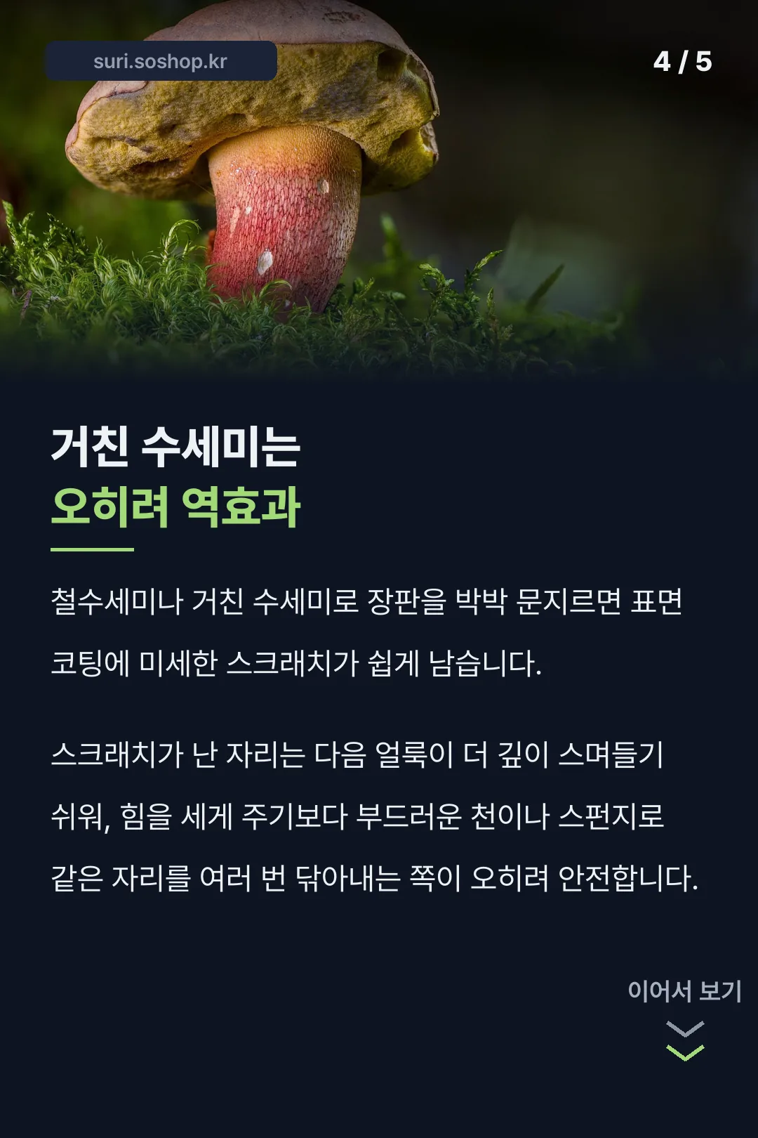거친 수세미는 역효과