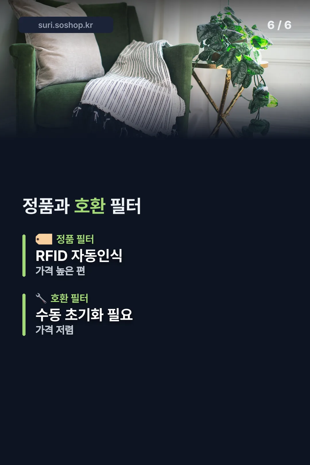 정품·호환 필터 비교