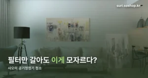 샤오미 공기청정기 청소 — 필터 교체와 분해 없는 팬 청소법