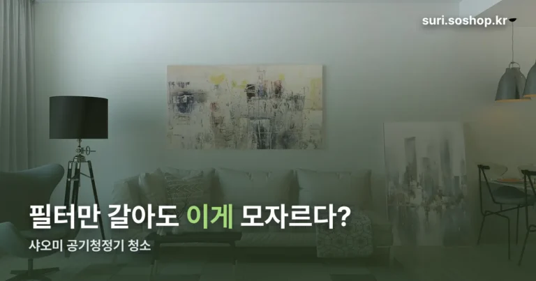 샤오미 공기청정기 청소 정리 썸네일